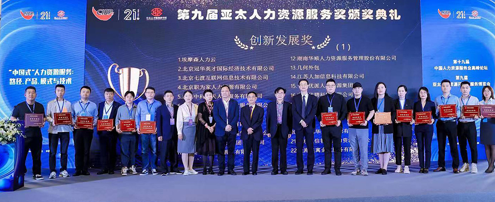 聯(lián)信智達榮獲第九屆亞太人力資源服務—創(chuàng)新發(fā)展獎
