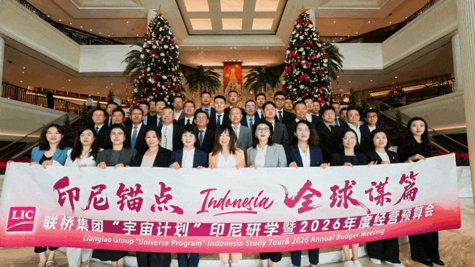 【印尼錨點(diǎn) 全球謀篇】聯(lián)橋集團(tuán)2025“宇宙計(jì)劃”印度尼西亞游學(xué)暨2026年度經(jīng)營(yíng)預(yù)算會(huì)