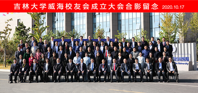 聯(lián)橋集團(tuán)黨委書記、董事長(zhǎng)慕镕鍵當(dāng)選為吉林大學(xué)威海校友會(huì)首任會(huì)長(zhǎng)(圖9)